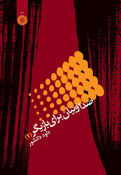 صدا و بیان برای بازیگر(جلد دوم) - ناشر: سازمان سمت - نویسنده: داود دانشور